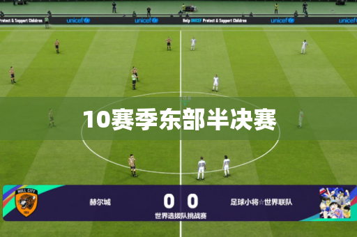 10赛季东部半决赛