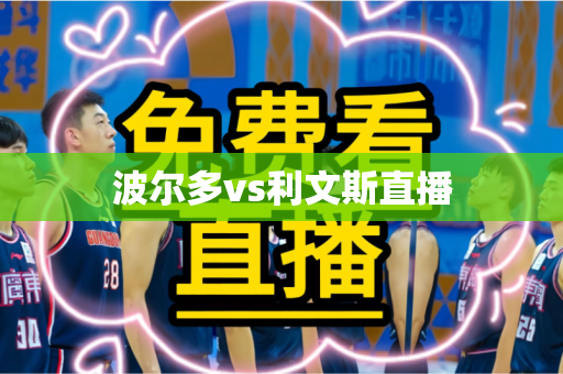 波尔多vs利文斯直播