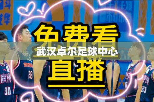 武汉卓尔足球中心