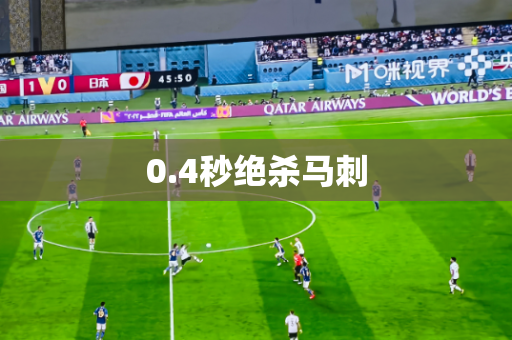 0.4秒绝杀马刺