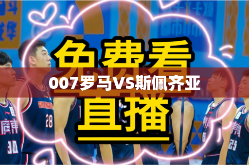 007罗马VS斯佩齐亚 007罗马VS斯佩齐亚