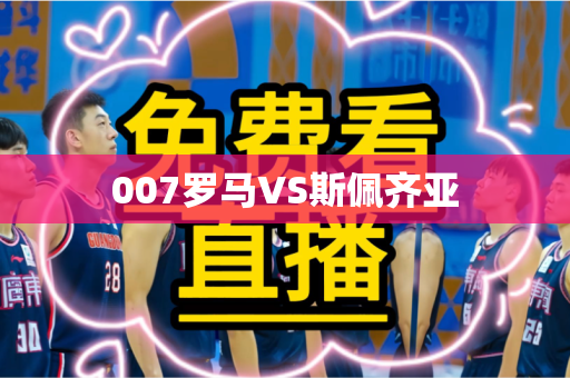 007罗马VS斯佩齐亚
