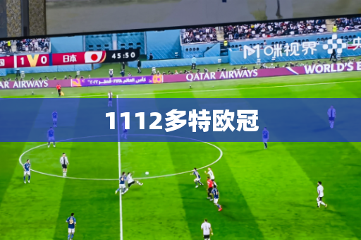 1112多特欧冠