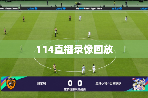 114直播录像回放