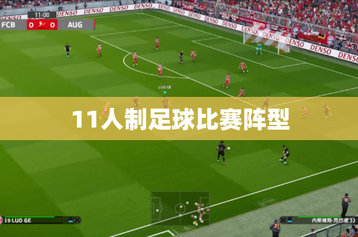 11人制足球比赛阵型