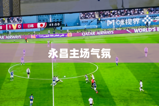 永昌主场气氛