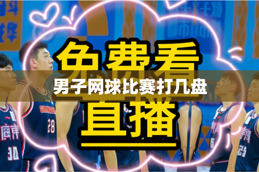 男子网球比赛打几盘