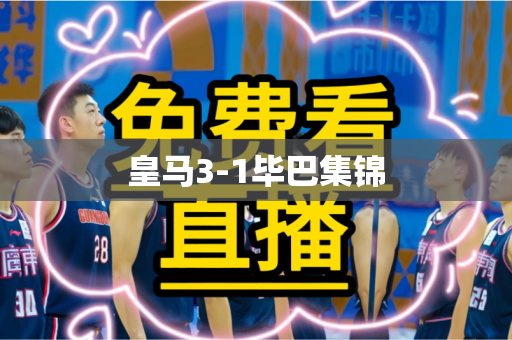 皇马3-1毕巴集锦 皇马3-1毕巴集锦
