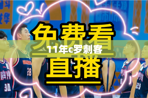 11年c罗刺客