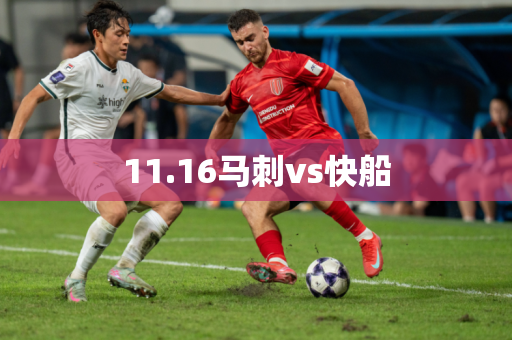 11.16马刺vs快船 11.16马刺vs快船