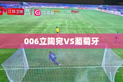 006立陶宛VS葡萄牙 006立陶宛VS葡萄牙
