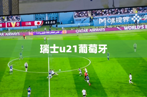 瑞士u21葡萄牙 瑞士u21葡萄牙