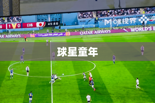 球星童年 球星童年