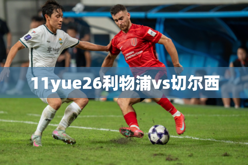 11yue26利物浦vs切尔西