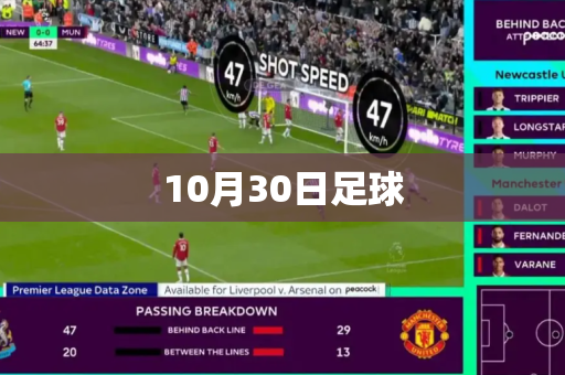 10月30日足球