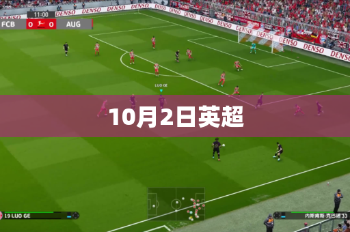 10月2日英超