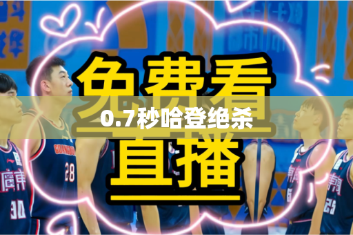0.7秒哈登绝杀 0.7秒哈登绝杀