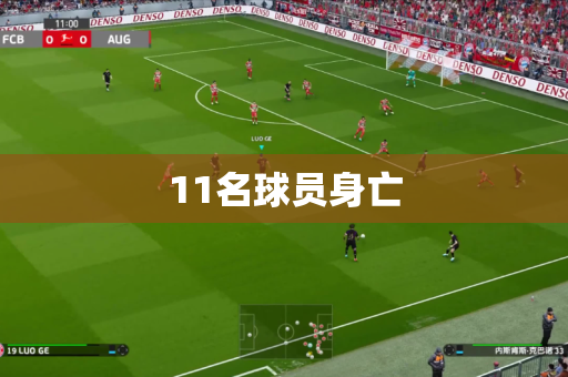 11名球员身亡