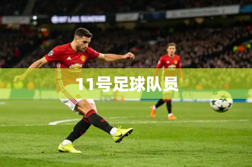 11号足球队员