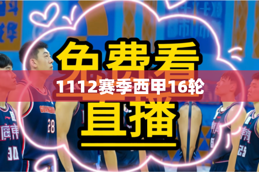 1112赛季西甲16轮