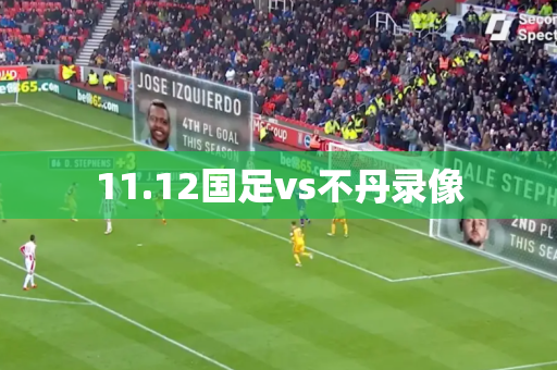 11.12国足vs不丹录像