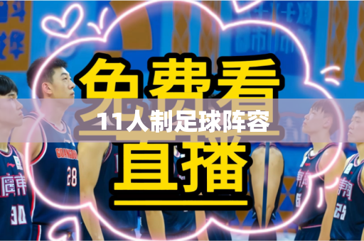 11人制足球阵容
