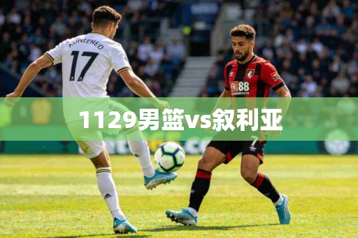 1129男篮vs叙利亚