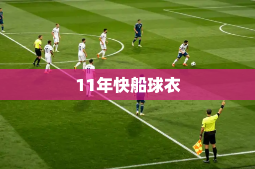 11年快船球衣