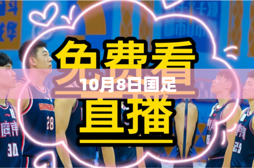10月8日国足