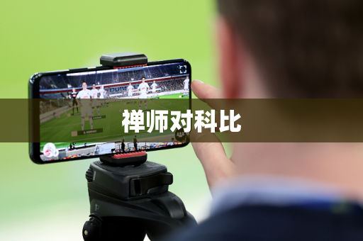 禅师对科比 禅师对科比
