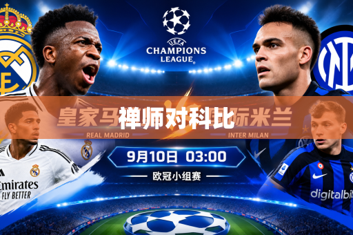 禅师对科比 禅师对科比
