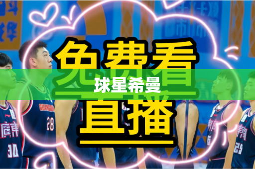 球星希曼 球星希曼