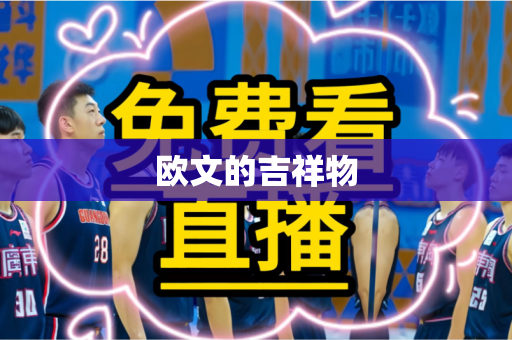 欧文的吉祥物 欧文的吉祥物
