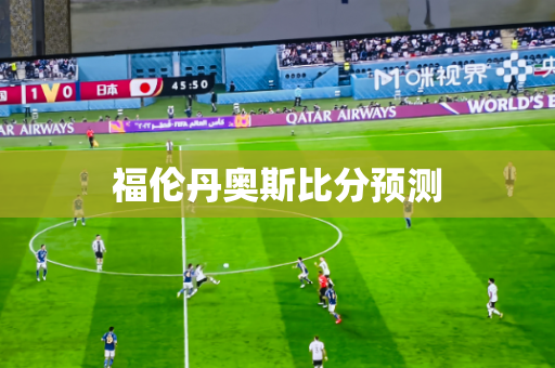 福伦丹奥斯比分预测 福伦丹奥斯比分预测