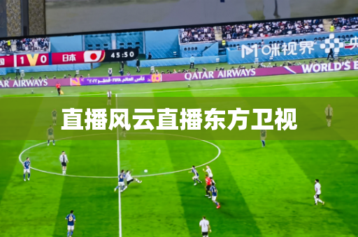 直播风云直播东方卫视 直播风云直播东方卫视