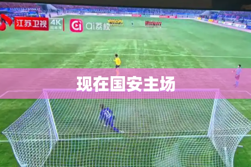 现在国安主场 现在国安主场
