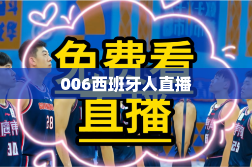 006西班牙人直播