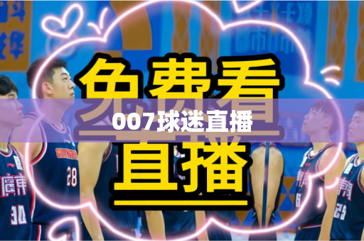 007球迷直播
