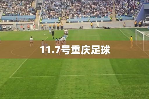11.7号重庆足球