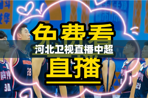 河北卫视直播中超 河北卫视直播中超