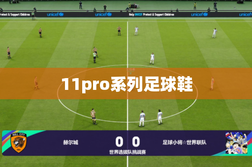 11pro系列足球鞋