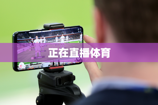 正在直播体育 正在直播体育
