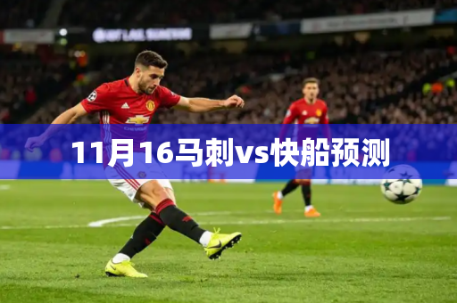 11月16马刺vs快船预测