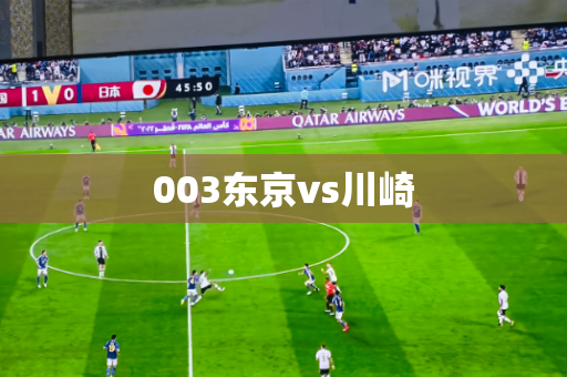 003东京vs川崎 003东京vs川崎