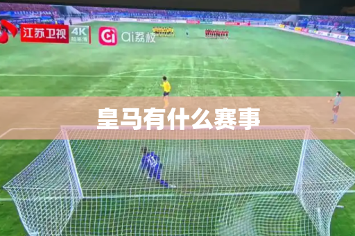 皇马有什么赛事
