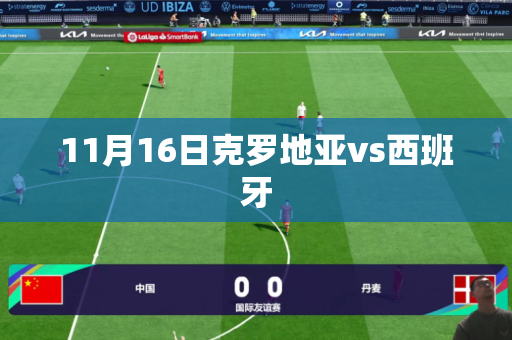 11月16日克罗地亚vs西班牙