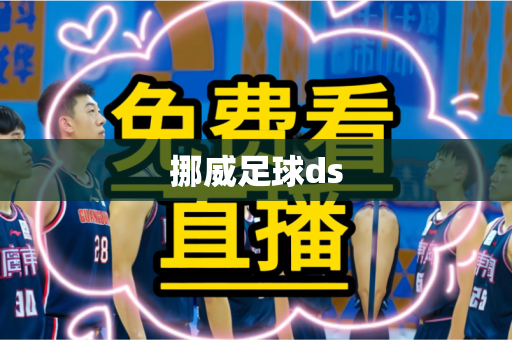 挪威足球ds 挪威足球ds