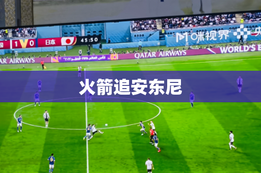 火箭追安东尼 火箭追安东尼