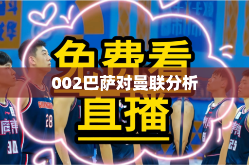 002巴萨对曼联分析