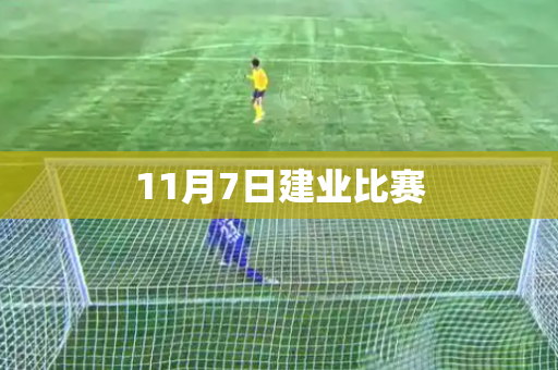 11月7日建业比赛